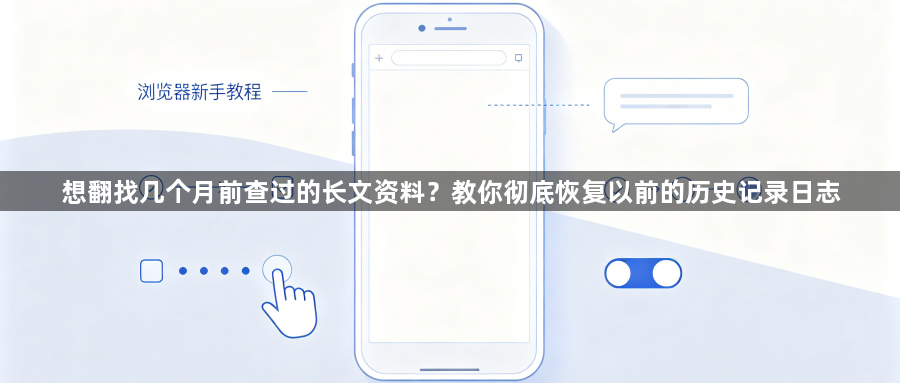 想翻找几个月前查过的长文资料？教你彻底恢复以前的历史记录日志1