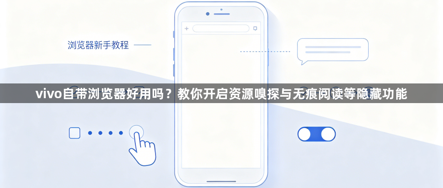 vivo自带浏览器好用吗？教你开启资源嗅探与无痕阅读等隐藏功能1