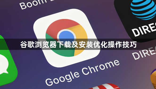 谷歌浏览器下载及安装优化操作技巧1