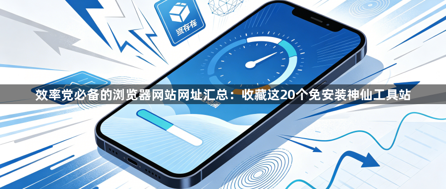 效率党必备的浏览器网站网址汇总：收藏这20个免安装神仙工具站1