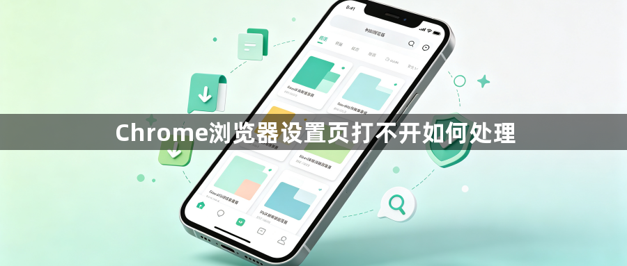 Chrome浏览器设置页打不开如何处理1