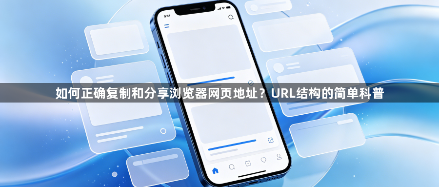 如何正确复制和分享浏览器网页地址？URL结构的简单科普1