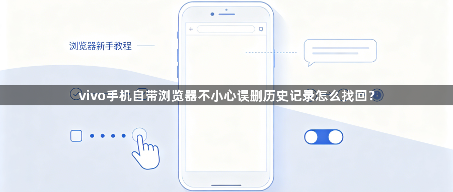 vivo手机自带浏览器不小心误删历史记录怎么找回？1