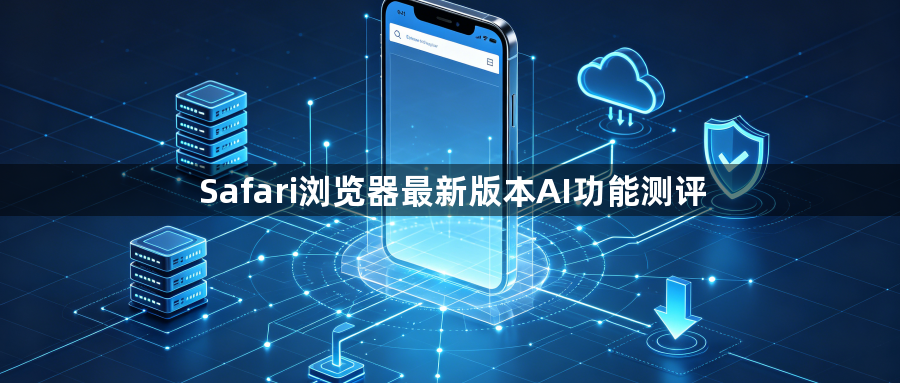 Safari浏览器最新版本AI功能测评1