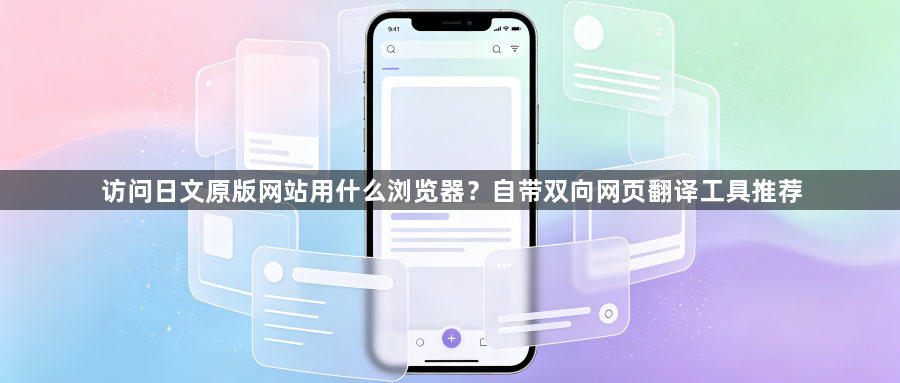 访问日文原版网站用什么浏览器？自带双向网页翻译工具推荐1
