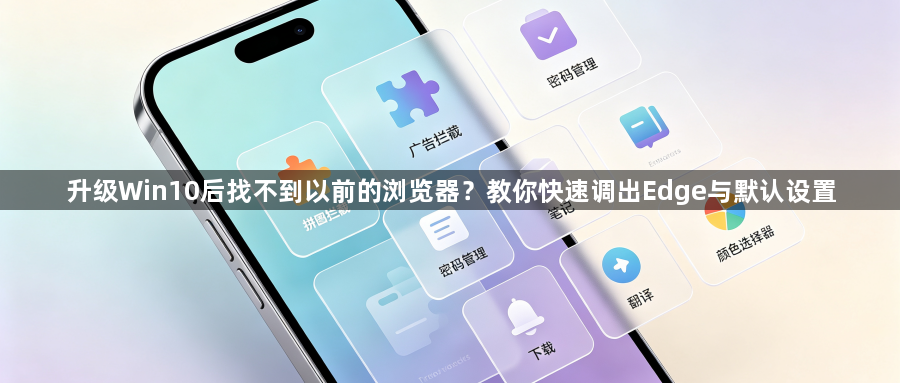 升级Win10后找不到以前的浏览器？教你快速调出Edge与默认设置1