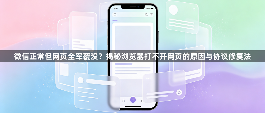 微信正常但网页全军覆没？揭秘浏览器打不开网页的原因与协议修复法1