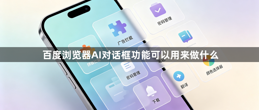 百度浏览器AI对话框功能可以用来做什么1