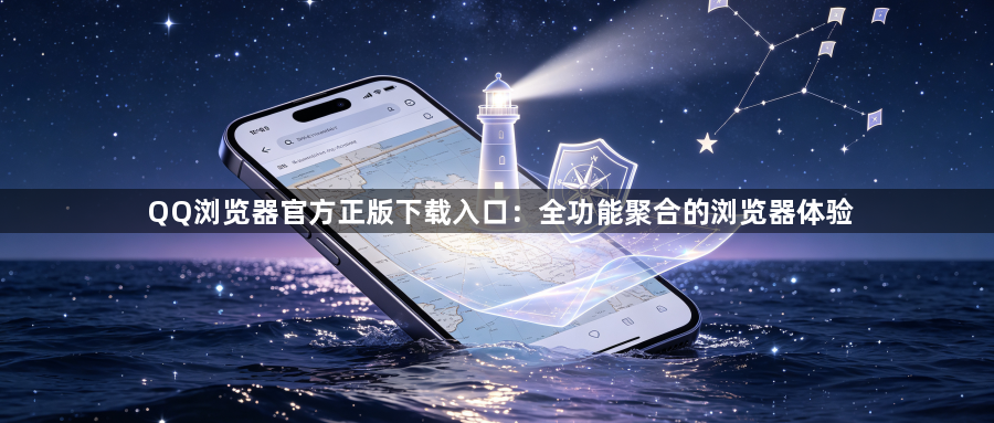 QQ浏览器官方正版下载入口：全功能聚合的浏览器体验1