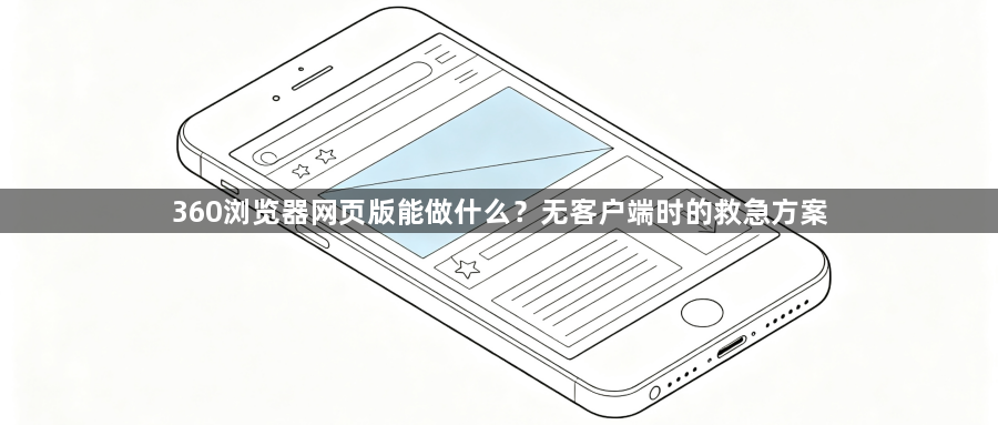 360浏览器网页版能做什么？无客户端时的救急方案1