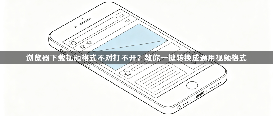 浏览器下载视频格式不对打不开？教你一键转换成通用视频格式1