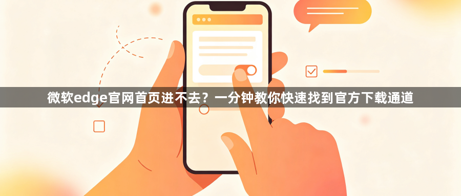 微软edge官网首页进不去？一分钟教你快速找到官方下载通道1
